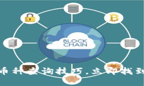 2025必看：TP钱包币种查询技巧，立即找到您想要的数字资产