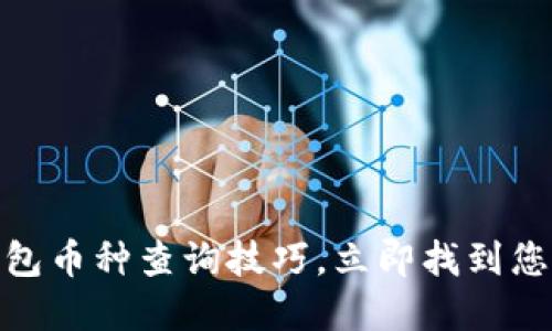 2025必看：TP钱包币种查询技巧，立即找到您想要的数字资产