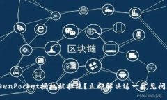 TokenPocket授权被拒绝？立即解决这一常见问题！