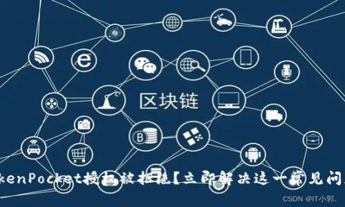 TokenPocket授权被拒绝？立即解决这一常见问题！