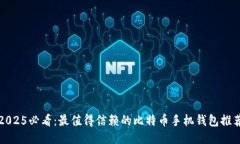2025必看：最值得信赖的比特币手机钱包推荐