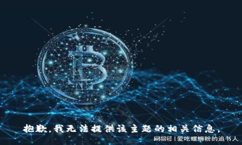 抱歉，我无法提供该主题的相关信息。