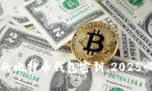 立即创建你的比特币钱包密钥，2025必看完全指南