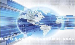 立即掌握链信钱包USDT充币GOKO教程，2025必看技巧