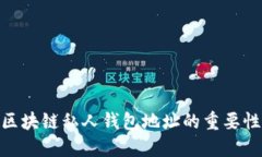 2025必看：区块链私人钱包地址的重要性与安全指
