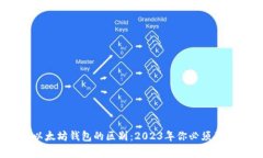 USDT与以太坊钱包的区别：2023年你必须了解的事实
