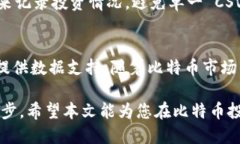 比特币钱包CSV文件：2025必看攻略与即时指南比特