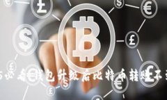 立即解决！2025必看：钱包升级后比特币转账不到