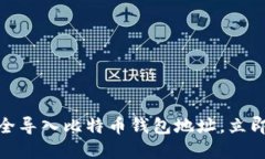 2025必看：如何安全导入比特币钱包地址，立即保