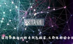 2025必看：最值得信赖的比特币钱包推荐，立即选