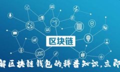   2025必看：深入了解区块链钱包的科普知识，立