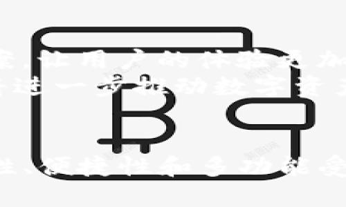 题目如何立即查找TP钱包中的可用币种/

关键词TP钱包, 加密货币, 数字资产, 钱包管理/关键词

引言
随着区块链技术的不断发展与普及，加密货币逐渐走入了大众视野。从比特币到以太坊，投资者们多种多样的选择让人目不暇接。而作为一种重要的数字资产管理工具，TP钱包的使用频率也显著提高。TP钱包支持多种加密货币的存储和交易。那么，如何有效地查找您在TP钱包中持有的币种呢？本文将为您提供详细的指导，帮助您更好地管理您的数字资产。

1. 什么是TP钱包？
TP钱包是一款多功能的数字资产钱包，用户可以在其中存储、转账和管理多种不同的加密货币。它的设计简洁且易于使用，非常适合初学者。用户可以通过TP钱包进行去中心化交易，同时也能接入多种区块链项目。此外，TP钱包特有的安全机制可以有效保护用户的资产，防止盗窃和丢失。

2. TP钱包的功能介绍
了解TP钱包的基本功能，有助于用户更好地使用这一工具。TP钱包除了基本的币种管理外，还支持以下功能：
ul
    li多链支持：TP钱包支持丰富的区块链（例如以太坊、比特币、波场等），用户可以便捷地管理在不同链上的资产。/li
    li去中心化交易：用户可以直接在TP钱包内进行去中心化交易，不需要通过中心化交易所，确保了交易过程的安全性和隐私保护。/li
    li优质的用户体验：TP钱包界面简洁，操作清晰，让用户能够轻松上手，进行各项操作。/li
    li资产安全保障：TP钱包采用多重加密技术，用户的私钥存储在本地而不是服务器上，最大程度地保护用户资产。/li
/ul

3. 如何查找TP钱包中的币种
查找TP钱包中的可用币种主要有以下几个步骤：
h4步骤1：打开TP钱包应用/h4
首先，确保您已经在手机上安装了TP钱包应用。打开应用后，您将看到一个清晰的主界面，界面上会显示您现有的资产和交易记录。

h4步骤2：访问资产页面/h4
在主界面上，您可以找到“资产”标签。点击该标签后，您将能够查看到所有您在TP钱包中的加密货币资产列表。在此页面上，每种币种的当前余额都会清晰地显示。

h4步骤3：查看币种详情/h4
如果您希望查看某个特定币种的详细信息，可以点击该币种的图标或名称。此时，您将能够看到该币种的实时价格、涨跌幅、流通量等信息。这种细致的展示，使得用户能够随时掌握市场动态，从而更好地做出投资决策。

h4步骤4：添加其他币种/h4
如果您希望在TP钱包中添加其他币种，可以通过“添加币种”功能实现。您只需在搜索栏中输入币种名称或合约地址，找到您需要的币种并添加即可。这样，您就能在TP钱包中管理更多的数字资产，进一步丰富您的投资组合。

4. 常见问题解答
在使用TP钱包的过程中，用户常常会遇到一些问题。以下是一些常见问题的解答：

h4Q1：TP钱包是否支持所有币种？/h4
尽管TP钱包支持多种加密货币，但并不是所有的币种都能在TP钱包中找到。在使用前，建议您先确认是否支持您想要的币种。

h4Q2：如何确保我的资产安全？/h4
为了确保资产安全，用户应定期备份自己的钱包，并设置强密码。此外，尽量避免在不安全的网络环境下进行交易，以减少被攻击的风险。

h4Q3：TP钱包的交易费用是多少？/h4
TP钱包的交易费用通常取决于所使用的区块链网络及其拥堵情况。用户在进行交易时，可以选择支付不同的费用，以适应不同的交易时效要求。

5. 未来的趋势
随着加密货币市场的不断吸引眼球，TP钱包等数字资产管理工具也在不断地进行创新和改进。因此，未来可能会出现更多新的币种支持，更便捷的交易方式，以及更加安全的资产存储方案，让用户的体验更加丰富。
此外，随着技术不断进步，TP钱包可能会加入更多功能，例如去中心化金融（DeFi）服务、借贷和质押功能等，使得用户不仅可以存储资产，甚至还可以通过持有资产来赚取收益。这一切都将进一步推动数字资产的普及。

结论
查找TP钱包中的币种是一个简单而直观的过程。通过上述的步骤，您能够轻松管理自己的数字资产。在加密货币快速发展的时代，选择合适的数字钱包显得尤为重要。TP钱包凭借其安全性、便捷性和多功能受到了越来越多用户的喜爱。希望您能在TP钱包中找到合适的币种，开启您的加密货币之旅。如果您遇到任何问题，别忘了参考本篇文章中的常见问题解答，愿您的数字资产之路一帆风顺！
