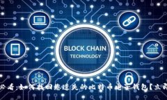 2025必看：如何找回您遗失的比特币电子钱包？立