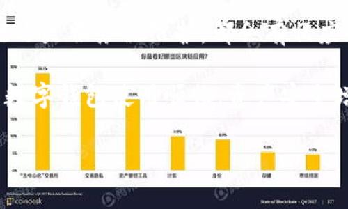 t p钱包解除风控方法解析：网络不可用问题的解决方案

在数字钱包使用的过程中，用户常常会遇到各种各样的问题，其中“T P钱包解除风控显示网络不可用”就是一个常见的困扰。到底该如何解决这个问题，才能让用户顺利使用自己的钱包呢？本文将详细为您解析可能出现此状况的原因，以及相应的解决方法。无论您是刚刚接触数字货币的用户，还是经验丰富的投资者，我们都希望通过这篇文章来帮助您解除疑惑，从而提高使用体验。

一、问题分析：什么是风控？

在深入探讨“T P钱包解除风控显示网络不可用”的问题之前，我们首先需要了解一下什么是风控。风控，即风险控制，属于金融行业的一部分，旨在识别、评估和控制在交易和操作过程中可能出现的各种风险。在数字钱包中，风控通常意味着对用户的身份验证和账户安全的保护措施。

然而，当系统识别到异常活动或潜在风险时，通常会实施风控措施，这时用户可能会面临无法进行正常操作的困境。例如，您可能会遇到账户被冻结、交易被限制等情况。对于“T P钱包”的用户来说，解除风控的过程中，如果系统显示“网络不可用”，那么很可能是由于以下几个原因导致的。

二、可能原因解析

h41. 网络连接问题/h4
当您遇到“T P钱包解除风控显示网络不可用”的提示时，首先需要检查的是您当前的网络连接状态。如果您的设备无法连接到网络，无论是Wi-Fi还是移动数据，都会导致这个错误提示。您可以尝试重启路由器、切换网络，或是检查是否有网络服务提供商的问题。

h42. 应用程序故障/h4
有时候，应用程序本身可能存在故障或者需要更新。您可以进入应用商店检查“T P钱包”是否有可用更新，及时更新到最新版本，可能会解决一些因版本问题导致的网络异常。

h43. 系统问题/h4
不仅是网络和应用程序，手机本身的系统问题同样可能造成此类错误。例如，若您的设备存储空间不足，或者系统存在bug，也可能影响“T P钱包”的正常使用。清理存储空间，确保设备系统更新及时，非常重要。

h44. 服务器维护/h4
有时候，可能是“T P钱包”的服务器正在进行维护或升级。在这种情况下，用户无法使用相关功能也是正常现象。您可以关注“T P钱包”的官方社交媒体或者公告，了解是否有相关维护通知。

三、解决方案

了解了可能导致“T P钱包解除风控显示网络不可用”的原因后，我们就可以开始探索一些有效的解决方案了。以下是一些针对性的方法，帮助您恢复正常使用。

h41. 检查和修复网络连接/h4
首先，确保您的设备连接到稳定的网络。不妨尝试使用不同的网络环境，比如切换Wi-Fi和4G网络。如果是在家中网络，检查路由器的状态，必要时可以尝试重启路由器。这是解决网络不可用问题的首要步骤。

h42. 更新应用程序/h4
确保您使用的“T P钱包”是最新版本。前往应用商店，检查是否有更新。如果发现有更新，建议您及时下载并安装，许多错误和问题在新版本中都会得到修复。

h43. 清理手机存储/h4
如果可以，查看您的设备存储情况。清理不必要的文件和应用，确保您的手机有足够的存储空间正常运行。在设置中，查看存储使用情况，释放存储是提升设备运行性能的重要步骤。

h44. 重新安装应用/h4
如果以上方法都未能奏效，不妨尝试卸载“T P钱包”并重新安装。重新安装时，确保从官方网站或可信的应用商店下载。这有助于解决程序中的潜在问题。

h45. 查询服务器状态/h4
最后，如果您依然无法解决问题，可以访问“T P钱包”的官方网站或社交媒体，查询是否有服务器维护或故障的公告。有时互联网服务供应商或应用本身的服务器问题会导致用户普遍无法登录。

四、常见问题解答

在本文的最后，我们来总结一些用户经常提出的问题，进一步帮助您更好地使用“T P钱包”。

h41. 解除风控的时间一般需要多久？/h4
解除风控的时间因情况而异，一般情况下，用户需要提供必要的身份验证材料和信息，待平台审核。通常情况下，如果情况简单，审核时间会较快。

h42. 如何保证我的钱包安全？/h4
确保您的钱包安全，最重要的是使用强密码，定期更换密码，并开启双重身份验证。此外，注意不随意点击陌生链接和下载不明来源的应用，避免遭受钓鱼攻击。

h43. 是否可以联系客户支持获取帮助？/h4
当然可以。如果您在解除风控的过程中遇到了问题，或者对自己的账户安全有疑虑，您可以通过“T P钱包”的官方客服获得帮助，通常会有专业的人员为您解答。

结语

当您面对“T P钱包解除风控显示网络不可用”的问题时，不必过于慌张。通过我们提供的多种解决方案，您可以逐步切实地排查和解决问题。无论是网络连接、应用程序、系统问题还是服务器维护，都会有相应的办法帮助您恢复正常使用。

希望本文的分享能够给您带来帮助，让您在使用“T P钱包”的过程中更加顺利。面对数字货币时代的浪潮，掌握解决问题的方法是每一位用户都应当具备的能力。最后，祝愿您的数字钱包使用顺畅，资产安全增长！

t p钱包, 风控解除, 网络问题, 钱包安全/guanjianci