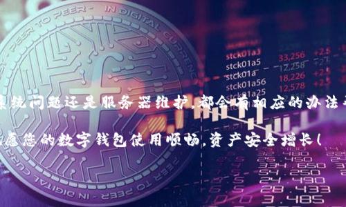 t p钱包解除风控方法解析：网络不可用问题的解决方案

在数字钱包使用的过程中，用户常常会遇到各种各样的问题，其中“T P钱包解除风控显示网络不可用”就是一个常见的困扰。到底该如何解决这个问题，才能让用户顺利使用自己的钱包呢？本文将详细为您解析可能出现此状况的原因，以及相应的解决方法。无论您是刚刚接触数字货币的用户，还是经验丰富的投资者，我们都希望通过这篇文章来帮助您解除疑惑，从而提高使用体验。

一、问题分析：什么是风控？

在深入探讨“T P钱包解除风控显示网络不可用”的问题之前，我们首先需要了解一下什么是风控。风控，即风险控制，属于金融行业的一部分，旨在识别、评估和控制在交易和操作过程中可能出现的各种风险。在数字钱包中，风控通常意味着对用户的身份验证和账户安全的保护措施。

然而，当系统识别到异常活动或潜在风险时，通常会实施风控措施，这时用户可能会面临无法进行正常操作的困境。例如，您可能会遇到账户被冻结、交易被限制等情况。对于“T P钱包”的用户来说，解除风控的过程中，如果系统显示“网络不可用”，那么很可能是由于以下几个原因导致的。

二、可能原因解析

h41. 网络连接问题/h4
当您遇到“T P钱包解除风控显示网络不可用”的提示时，首先需要检查的是您当前的网络连接状态。如果您的设备无法连接到网络，无论是Wi-Fi还是移动数据，都会导致这个错误提示。您可以尝试重启路由器、切换网络，或是检查是否有网络服务提供商的问题。

h42. 应用程序故障/h4
有时候，应用程序本身可能存在故障或者需要更新。您可以进入应用商店检查“T P钱包”是否有可用更新，及时更新到最新版本，可能会解决一些因版本问题导致的网络异常。

h43. 系统问题/h4
不仅是网络和应用程序，手机本身的系统问题同样可能造成此类错误。例如，若您的设备存储空间不足，或者系统存在bug，也可能影响“T P钱包”的正常使用。清理存储空间，确保设备系统更新及时，非常重要。

h44. 服务器维护/h4
有时候，可能是“T P钱包”的服务器正在进行维护或升级。在这种情况下，用户无法使用相关功能也是正常现象。您可以关注“T P钱包”的官方社交媒体或者公告，了解是否有相关维护通知。

三、解决方案

了解了可能导致“T P钱包解除风控显示网络不可用”的原因后，我们就可以开始探索一些有效的解决方案了。以下是一些针对性的方法，帮助您恢复正常使用。

h41. 检查和修复网络连接/h4
首先，确保您的设备连接到稳定的网络。不妨尝试使用不同的网络环境，比如切换Wi-Fi和4G网络。如果是在家中网络，检查路由器的状态，必要时可以尝试重启路由器。这是解决网络不可用问题的首要步骤。

h42. 更新应用程序/h4
确保您使用的“T P钱包”是最新版本。前往应用商店，检查是否有更新。如果发现有更新，建议您及时下载并安装，许多错误和问题在新版本中都会得到修复。

h43. 清理手机存储/h4
如果可以，查看您的设备存储情况。清理不必要的文件和应用，确保您的手机有足够的存储空间正常运行。在设置中，查看存储使用情况，释放存储是提升设备运行性能的重要步骤。

h44. 重新安装应用/h4
如果以上方法都未能奏效，不妨尝试卸载“T P钱包”并重新安装。重新安装时，确保从官方网站或可信的应用商店下载。这有助于解决程序中的潜在问题。

h45. 查询服务器状态/h4
最后，如果您依然无法解决问题，可以访问“T P钱包”的官方网站或社交媒体，查询是否有服务器维护或故障的公告。有时互联网服务供应商或应用本身的服务器问题会导致用户普遍无法登录。

四、常见问题解答

在本文的最后，我们来总结一些用户经常提出的问题，进一步帮助您更好地使用“T P钱包”。

h41. 解除风控的时间一般需要多久？/h4
解除风控的时间因情况而异，一般情况下，用户需要提供必要的身份验证材料和信息，待平台审核。通常情况下，如果情况简单，审核时间会较快。

h42. 如何保证我的钱包安全？/h4
确保您的钱包安全，最重要的是使用强密码，定期更换密码，并开启双重身份验证。此外，注意不随意点击陌生链接和下载不明来源的应用，避免遭受钓鱼攻击。

h43. 是否可以联系客户支持获取帮助？/h4
当然可以。如果您在解除风控的过程中遇到了问题，或者对自己的账户安全有疑虑，您可以通过“T P钱包”的官方客服获得帮助，通常会有专业的人员为您解答。

结语

当您面对“T P钱包解除风控显示网络不可用”的问题时，不必过于慌张。通过我们提供的多种解决方案，您可以逐步切实地排查和解决问题。无论是网络连接、应用程序、系统问题还是服务器维护，都会有相应的办法帮助您恢复正常使用。

希望本文的分享能够给您带来帮助，让您在使用“T P钱包”的过程中更加顺利。面对数字货币时代的浪潮，掌握解决问题的方法是每一位用户都应当具备的能力。最后，祝愿您的数字钱包使用顺畅，资产安全增长！

t p钱包, 风控解除, 网络问题, 钱包安全/guanjianci