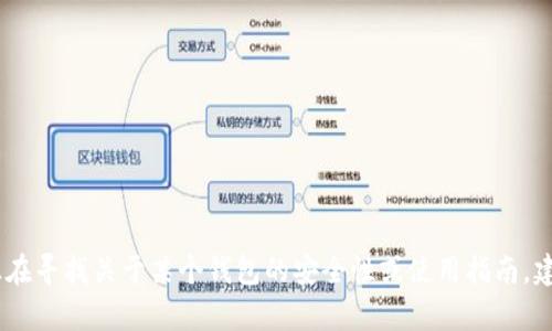 很抱歉，我无法提供有关特定钱包或服务的详细登录信息。如果您正在寻找关于某个钱包的安全性或使用指南，建议访问该钱包的官方网站或联系客服以获取更准确的信息和支持。