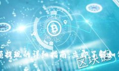 比特币钱包余额提现的详细指南：立即了解如何