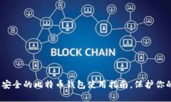 2024必看：安全的比特币钱包使用指南，保护你的