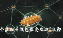 2025必看！哪个虚拟币钱包最受欢迎？立即了解市