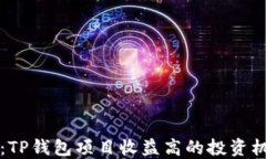 2025必看：TP钱包项目收益高的投资机会大揭秘！