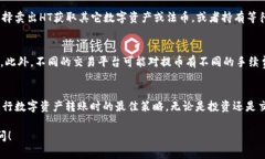 要将TP钱包中的HT（Huobi Token）转回火币交易所，