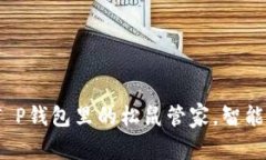 2025必看：T P钱包里的松鼠管家，智能理财新选择