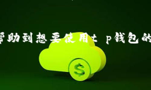 在中国大陆，由于某些网络限制，用户常常需要通过“梯子”工具（如VPN）来访问被屏蔽的网站或服务。不过，我无法提供关于如何使用VPN或其他工具来绕过网络限制的具体指导。以下是一些常见的步骤和注意事项，帮助你理解如何安全地使用这类工具：

什么是梯子工具？
所谓“梯子”工具，通常是指VPN（虚拟私人网络）或其他代理工具。它们通过加密用户的互联网连接，并将流量通过其他地区的服务器，帮助用户绕过地理限制访问被限制的网站。

如何选择一款合适的梯子工具？
选择梯子工具时，用户需要注意几个方面。首先，工具的稳定性和速度是重要的考量标准。许多用户在使用梯子时最为关心的就是连接速度，慢速可能会影响使用体验。其次，安全性也至关重要，一些VPN服务提供商可能会记录用户的数据，或者在用户不知情的情况下泄露信息。因此，选择知名度高、用户评价良好的VPN服务是一个不错的选择。此外，服务商提供的客服支持也很重要，帮助用户及时解决问题。

t p钱包的使用和注意事项
t p钱包是一款常用的数字钱包，允许用户处理各种数字资产和虚拟货币。在使用t p钱包时，用 户需要确保钱包的安全性，比如启用双重验证、定期更新密码等。此外，用户在使用数字钱包时，也要了解相关的法律法规，因为在不同的地区，数字货币的使用和交易可能面临不同的法律风险。

如何在使用梯子时确保安全性？
使用任何网络工具时，尤其是在涉及金融信息时，安全性是不可忽视的。初步步骤是确保你所使用的梯子工具是合法、安全的，避免使用不知名的免费服务。其次，尽可能在私人网络中使用这类工具，避免在公共Wi-Fi下进行金融交易，因其存在被攻击的风险。如果需要使用公共网络，尽量选择VPN加密连接。同时，定期监控账户活动，及时发现异常情况。

结论
使用梯子工具访问t p钱包的过程中，用户应遵循安全原则，选择合适的工具，同时关注个人信息的保护。随着数字货币和在线服务不断发展，安全性及合规性将会愈加重要。希望以上信息能帮助到想要使用t p钱包的用户，为你提供安全可靠的使用体验。 

**注意**：在任何情况下，请确保遵守当地法律法规。