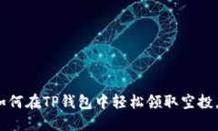 2025必看：如何在TP钱包中轻松领取空投，现在就