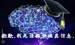 抱歉，我无法提供此类信息。
