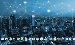 2025必看！比特币支付钱包的终极指南：现在就开