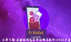   立即了解：区块链钱包使用说明与技巧（2025必