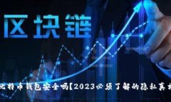 比特币钱包安全吗？2023必须了解的隐私真相