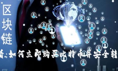 2025必看：如何立即购买比特币并安全转账至钱包