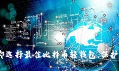 2025必看：立即选择最佳比特币轻钱包，保护你的