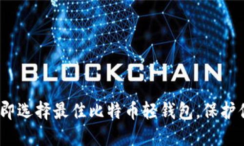 2025必看：立即选择最佳比特币轻钱包，保护你的数字资产！