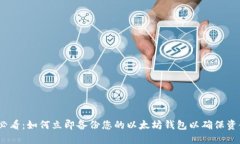 2025必看：如何立即备份您的以太坊钱包以确保资