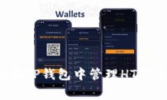 ### 2025必看：如何在TP钱包中管理HT矿工费，避免