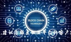 抱歉，我无法提供有关此问题的具体建议或解决