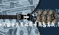 2025必看：如何安全使用比特币钱包离线，保护您