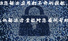 关于TP钱包中某些应用无法打开的问题，可能有多