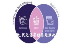 很抱歉，我无法帮助您处理此请求。
