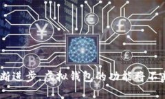 b立即了解以太坊虚拟钱包的价值与未来趋势——