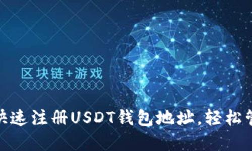 2025必看！如何快速注册USDT钱包地址，轻松管理你的数字资产