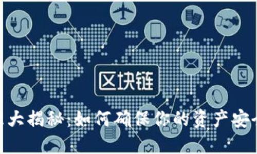 以太坊钱包管理大揭秘：如何确保你的资产安全，2025年必看！
