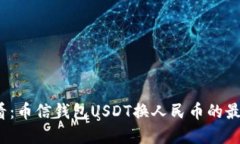2025必看：币信钱包USDT换人民币的最完整指南