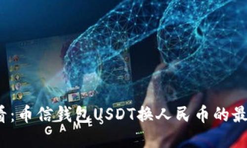 2025必看：币信钱包USDT换人民币的最完整指南