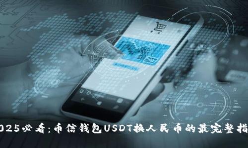 2025必看：币信钱包USDT换人民币的最完整指南