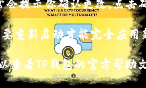 要在TP钱包（TP Wallet）中切换语言，请按照以下步骤操作：

1. **打开TP钱包应用**：确保你已经在手机上安装并打开TP钱包。

2. **进入设置菜单**：在应用主界面，通常会有一个设置图标（通常是一个齿轮形状），点击进入。

3. **查找语言选项**：在设置菜单中，向下滚动，查找“语言”或“语言设置”的选项。

4. **选择所需语言**：点击语言选项，浏览可用的语言列表，选择你想要的语言。

5. **确认更改**：选择语言后，通常会提示你确认更改，点击确认即可。

6. **重启应用**：有时应用可能需要重新启动才能完全应用新的语言设置，关闭应用后重启。

如果你在以上步骤中遇到困难，可以查看TP钱包的官方帮助文档或联系客服获取更详细的指导。