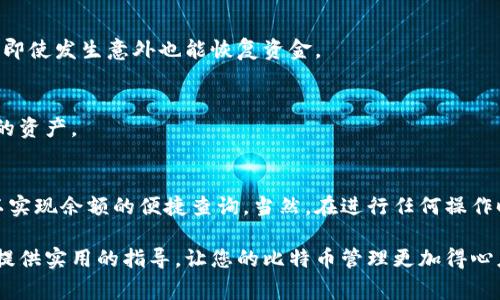 比特币钱包余额查询通常是通过特定的软件或服务来进行的，而不是通过短信功能实现的。不过，如果您希望使用短信来查询比特币钱包的余额，您需要一些额外的工具或服务。以下内容将为您提供一些关于如何查询比特币钱包余额的详细信息。

一、比特币钱包简介
比特币钱包是存储比特币及其私钥的软件或硬件。它可以让用户安全地发送和接收比特币，同时跟踪他们的余额。钱包通常分为热钱包和冷钱包，热钱包连接互联网，便于交易；而冷钱包则离线，安全性更高。

二、如何查询比特币钱包余额
查询比特币钱包余额的方法有很多，最常见的包括使用钱包软件、区块链浏览器以及命令行工具等。

h41. 使用钱包软件/h4
大多数比特币钱包软件都会显示用户余额。这些软件提供用户友好的界面，您只需登录您的账户，就可以轻松查看余额。主要的钱包软件有：
ul
    liExodus/li
    liElectrum/li
    liMycelium/li
/ul

h42. 使用区块链浏览器/h4
区块链浏览器是一个在线工具，您可以通过输入您的比特币地址来查看余额。常用的区块链浏览器包括：
ul
    liBlockchain.info/li
    liBlockchair/li
    li btcscan.org/li
/ul
在区块链浏览器上，您只需要复制您的比特币地址，粘贴到搜索框中，就能查询到所有的交易记录及余额。

h43. 使用命令行工具/h4
对于一些技术性较强的用户，使用命令行工具也是一种查询余额的方法。在比特币核心客户端中，您可以通过命令行输入指令来获取钱包余额。

三、短信查询比特币余额的可能性
目前，直接通过短信查询比特币余额的方式并不普遍。然后，有几种方案可以实现短信通知余额或交易信息：

h41. 使用短信服务平台/h4
一些专门的短信服务平台可能会提供API接口，允许用户通过短信发送查询请求，随后返回余额信息。您需要注册这些平台的账号，并集成API才能使用。

h42. 通过IFTTT或Zapier实现自动化/h4
您可以使用诸如IFTTT或Zapier的自动化服务，将您的比特币余额查询与短信服务联系起来。例如，您可以设置一个自动化任务，每当您的余额变化时，系统会自动发短信通知您。

h43. 使用手机应用程序/h4
一些比特币钱包应用也可能支持推送通知，您可以设置在余额变化时收到提醒。虽然这不是短信功能，但可以在手机上更方便地接收到关于余额的更新。

四、保障安全性的重要性
当我们讨论比特币及其钱包时，安全性始终是个重要话题。无论您采取何种方式查询余额，一定要确保使用可靠且安全的服务。

h41. 保持软件更新/h4
确保您的比特币钱包软件始终处于最新版本，以防止安全漏洞被利用。此外，定期备份钱包数据，确保即使发生意外也能恢复资金。

h42. 启用双重认证/h4
如有可能，请启用双重认证。这为您的钱包增加了一层额外的安全防护，使未经授权的人更难访问您的资产。

五、结论
虽然直接通过短信查询比特币钱包余额并不是一个普遍的方法，但通过其他各类工具和服务，您可以实现余额的便捷查询。当然，在进行任何操作时，确保信息的安全和隐私始终是首要任务。

随着比特币技术的发展，未来可能会出现更多更安全、更便利的余额查询方式。希望本篇文章能为您提供实用的指导，让您的比特币管理更加得心应手。