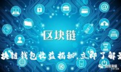 2025必看：区块链钱包收益
